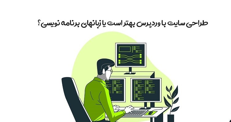 طراحی سایت با وردپرس یا کدنویسی؟