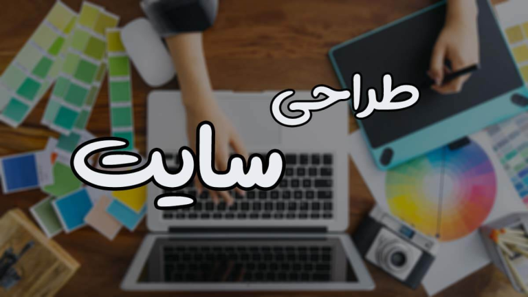 خدمات طراحی وب سایت