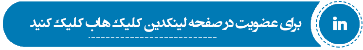لینکدین شرکت نرم افزاری و طراحی سایت کلیک هاب