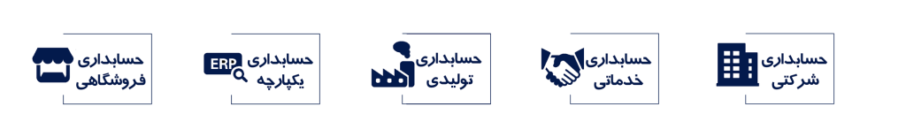 نرم افزار حسابداری