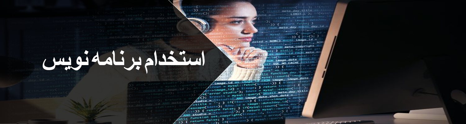 استخدام برنامه نویس وب سایت اندروید ios