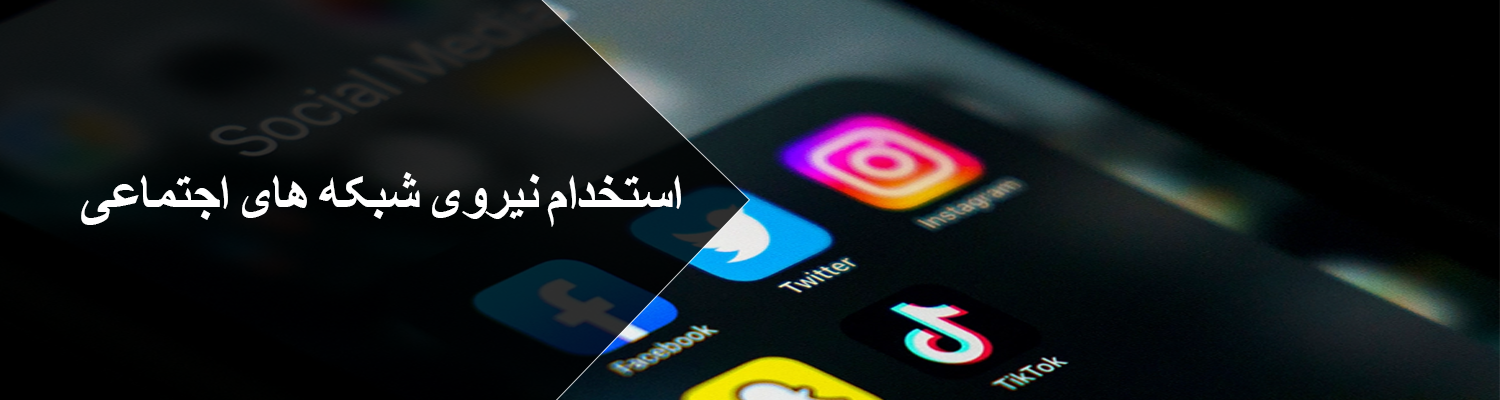 استخدام نیروی شبکه های اجتماعی