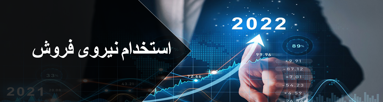 استخدام نیروی فروش