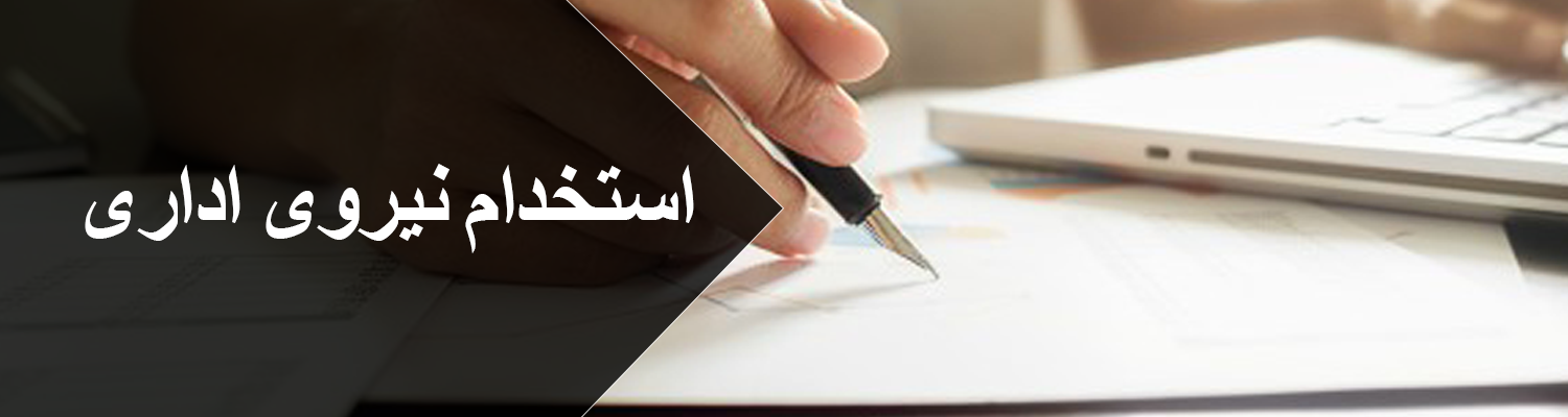 استخدام کارمند اداری