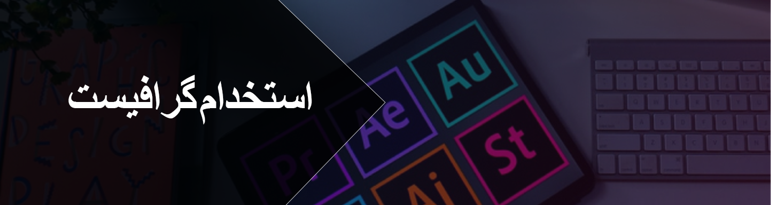 استخدام گرافیست