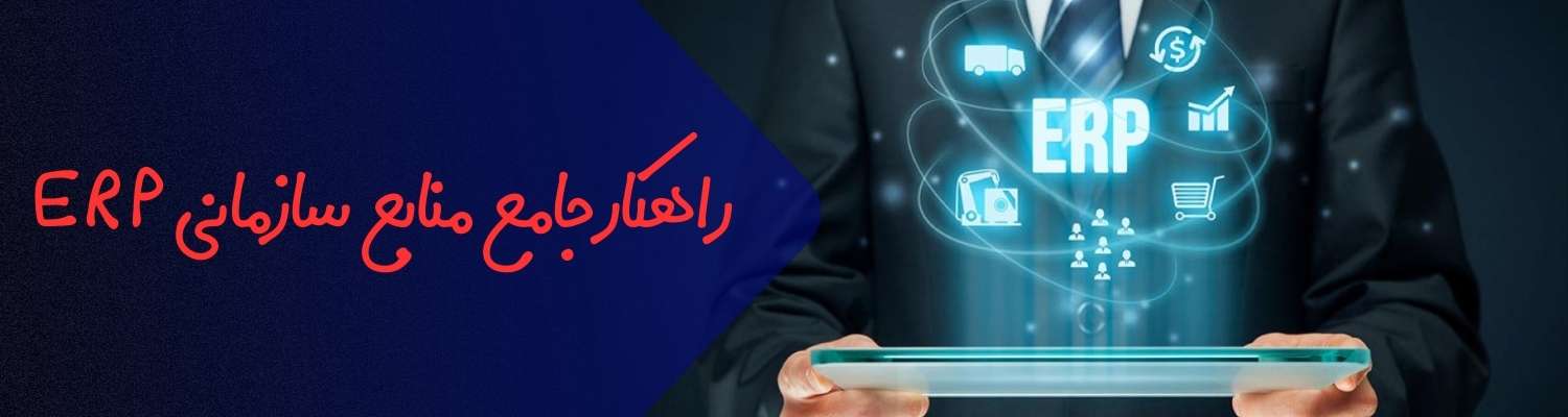 راهکار جامع منابع سازمانی ERP