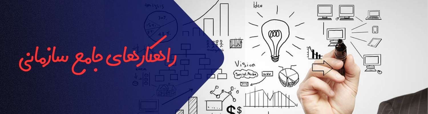 راهکارهای جامع سازمانی