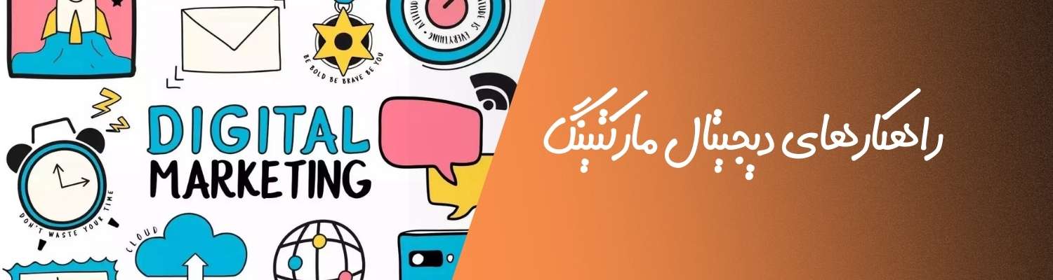 راهکارهای دیجیتال مارکتینگ