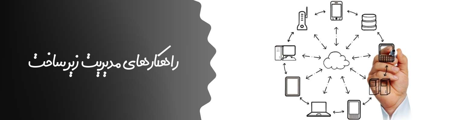 راهکارهای مدیریت زیر ساخت