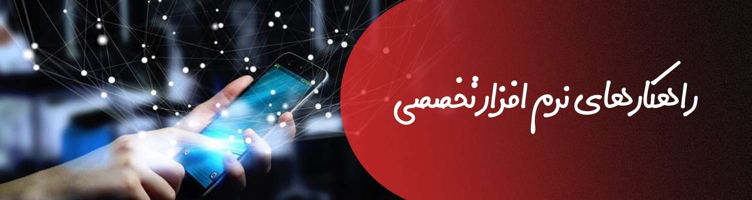راهکارهای نرم افزار تخصصی