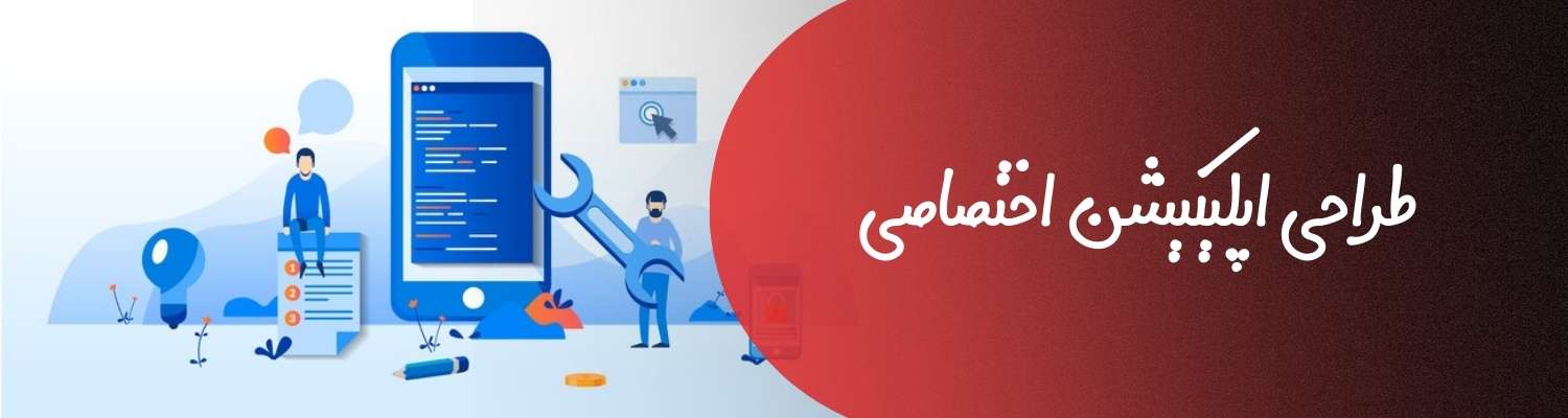 طراحی اپلیکیشن اختصاصی