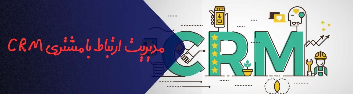 نرم افزار مدیریت ارتباط با مشتری CRM