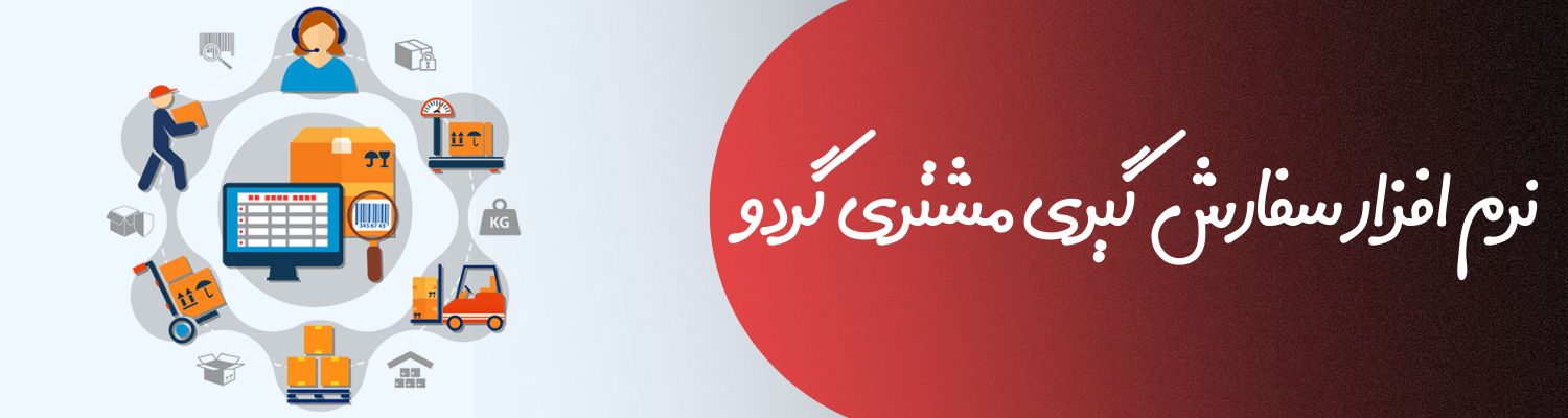 نرم افزار سفارش گیری مشتری گردو