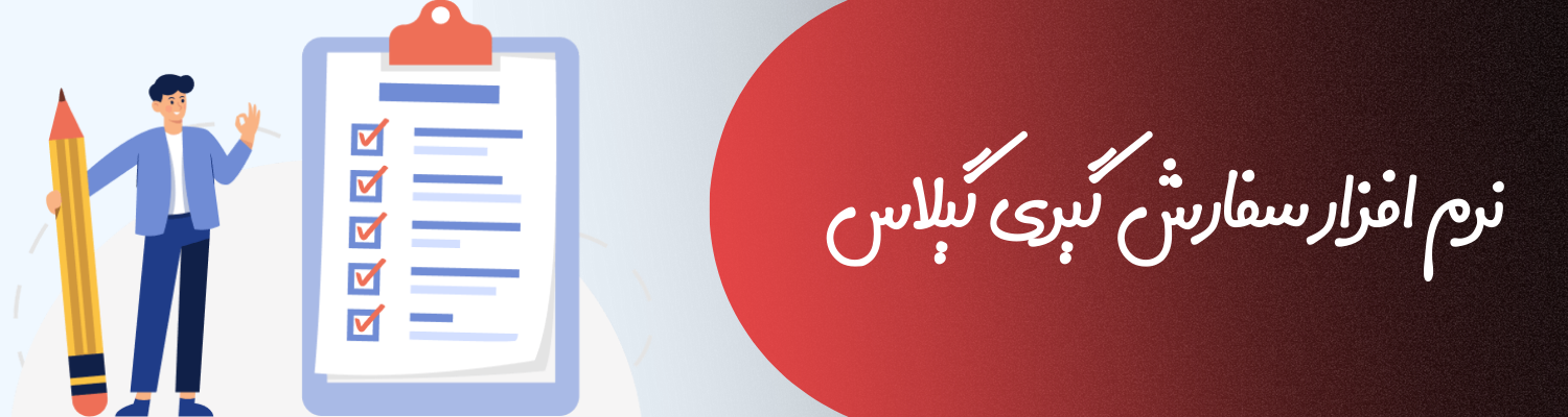 نرم افزار سفارش گیری گیلاس