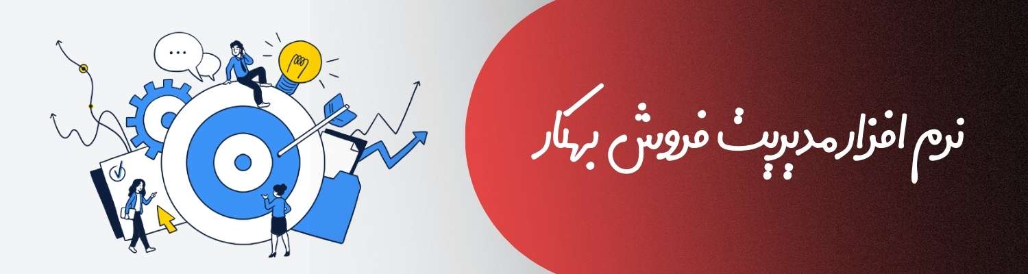 نرم افزار مدیریت فروش بهکار
