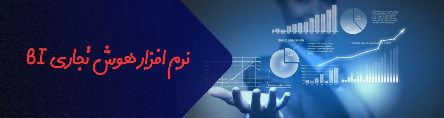 نرم افزار هوش تجاری BI